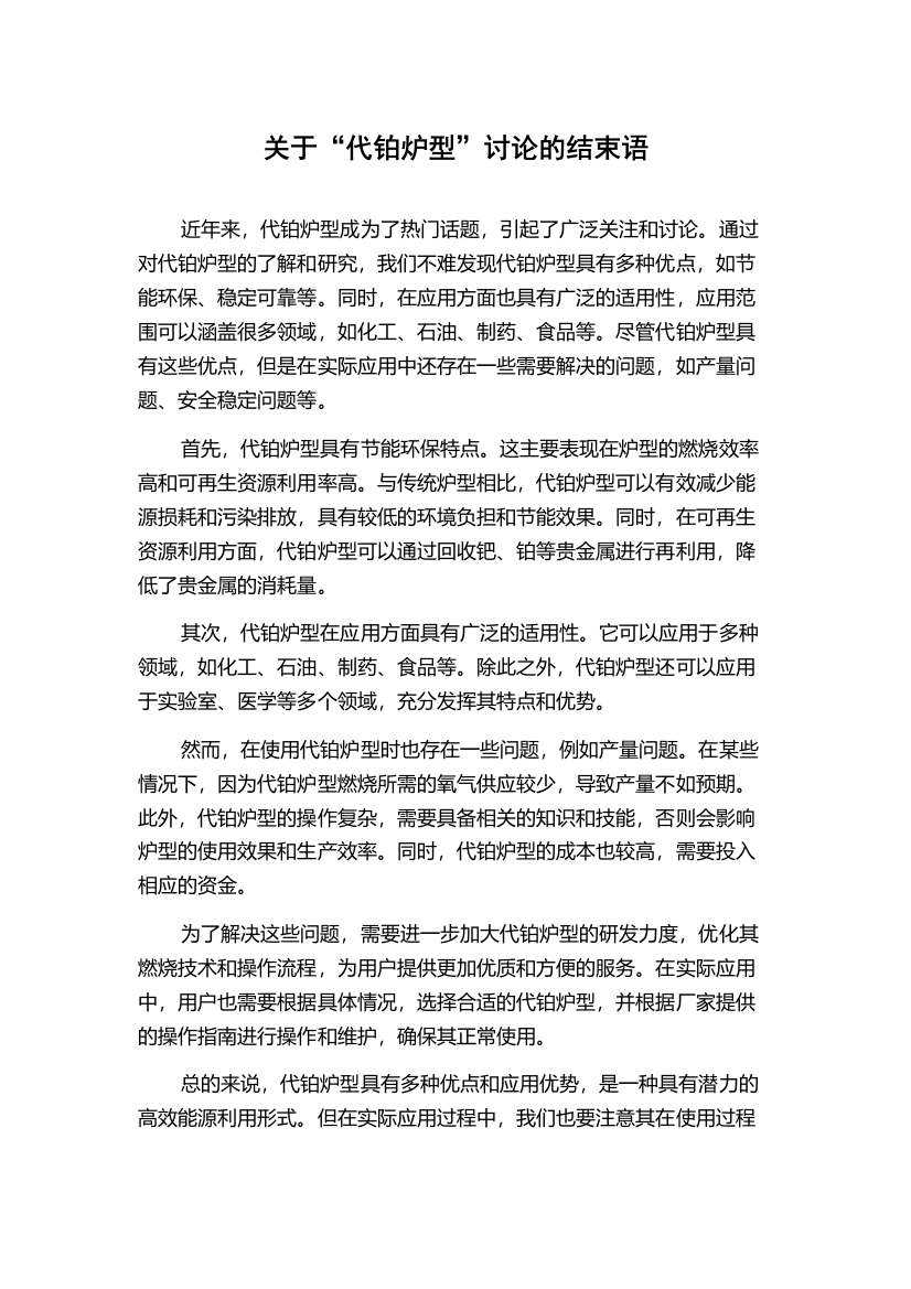 关于“代铂炉型”讨论的结束语