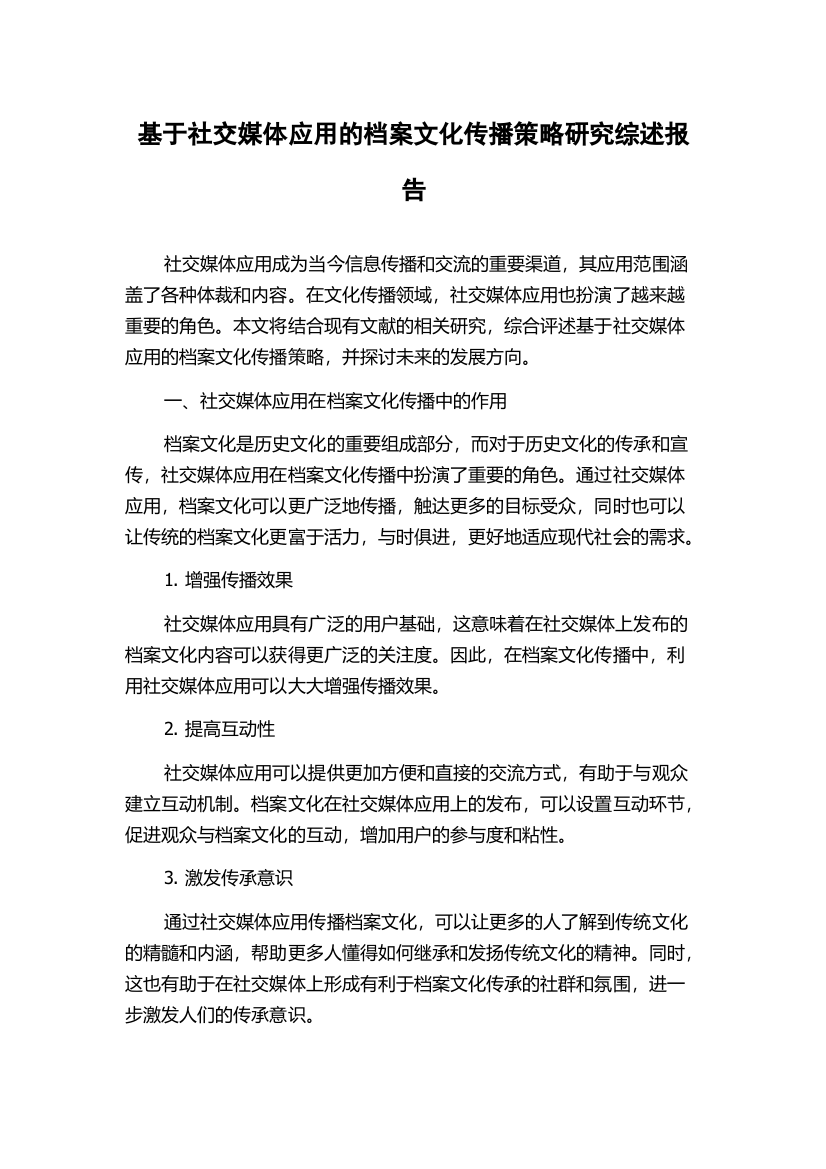 基于社交媒体应用的档案文化传播策略研究综述报告