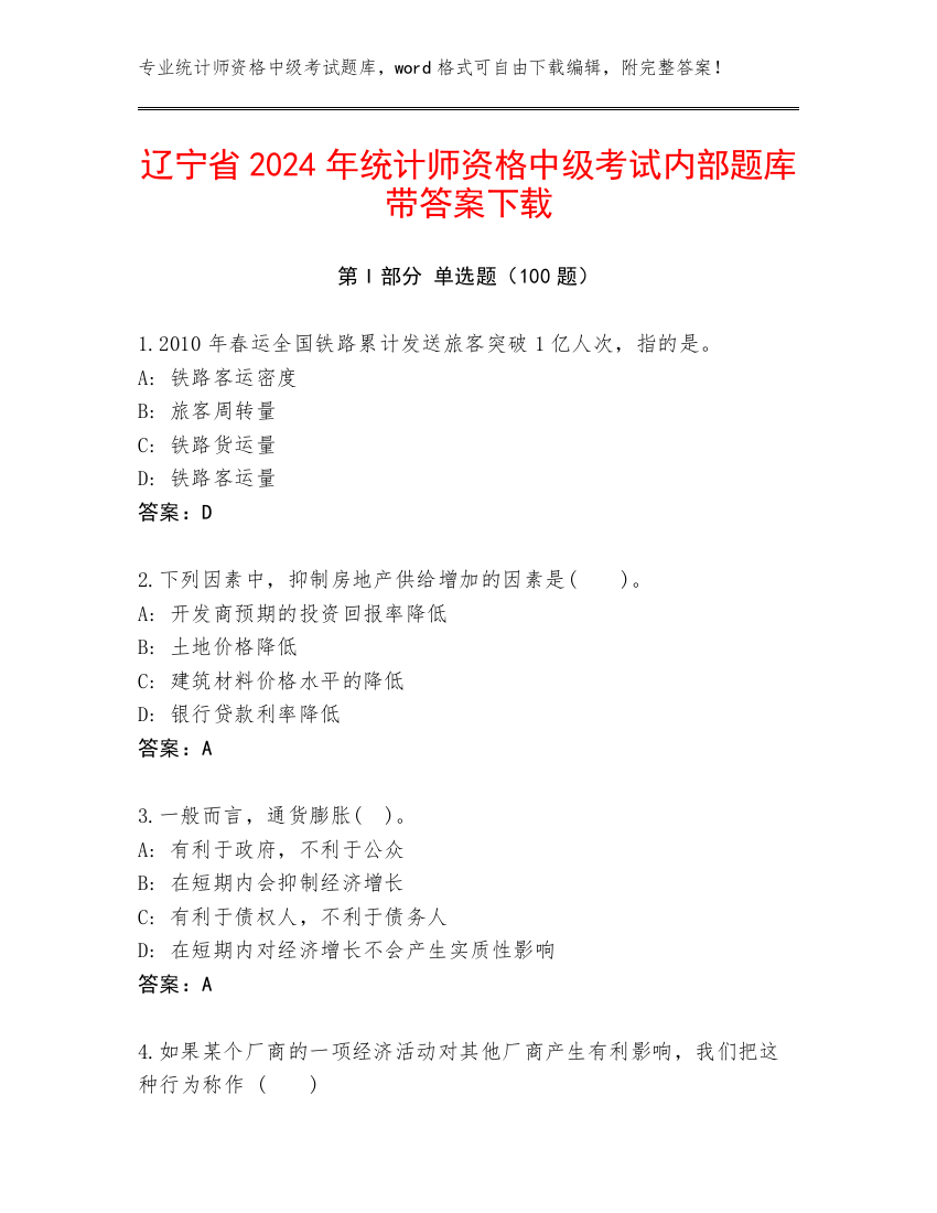 辽宁省2024年统计师资格中级考试内部题库带答案下载