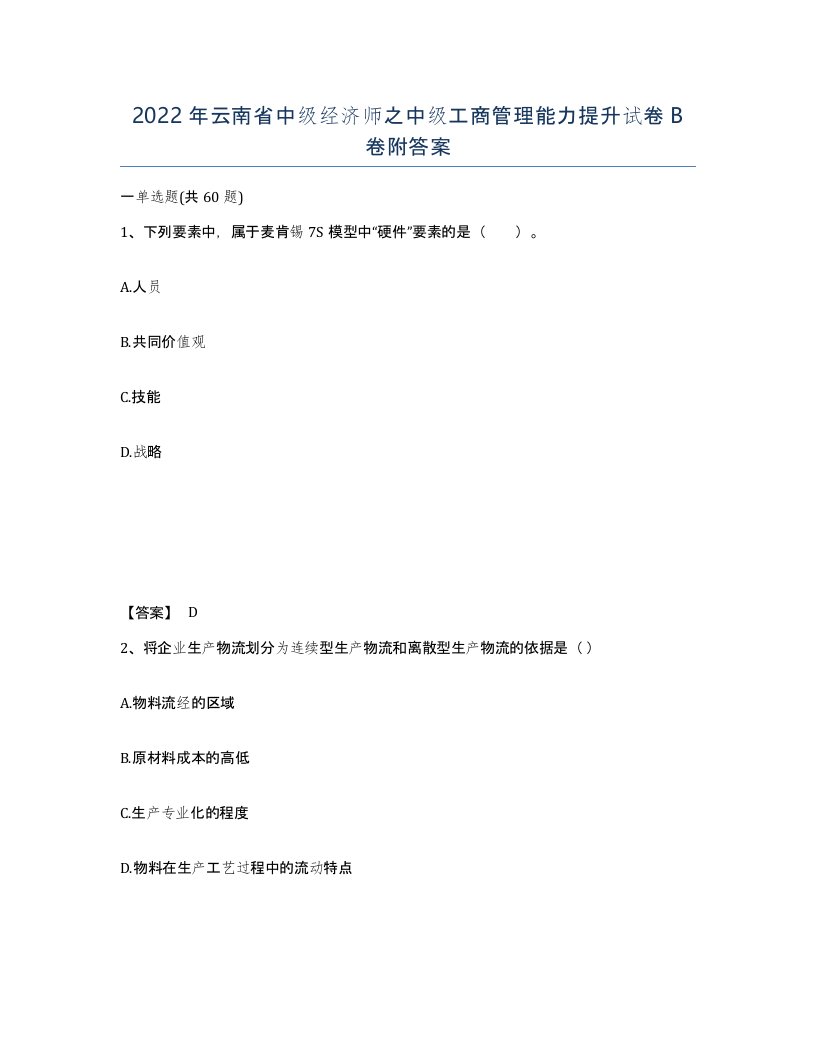 2022年云南省中级经济师之中级工商管理能力提升试卷B卷附答案