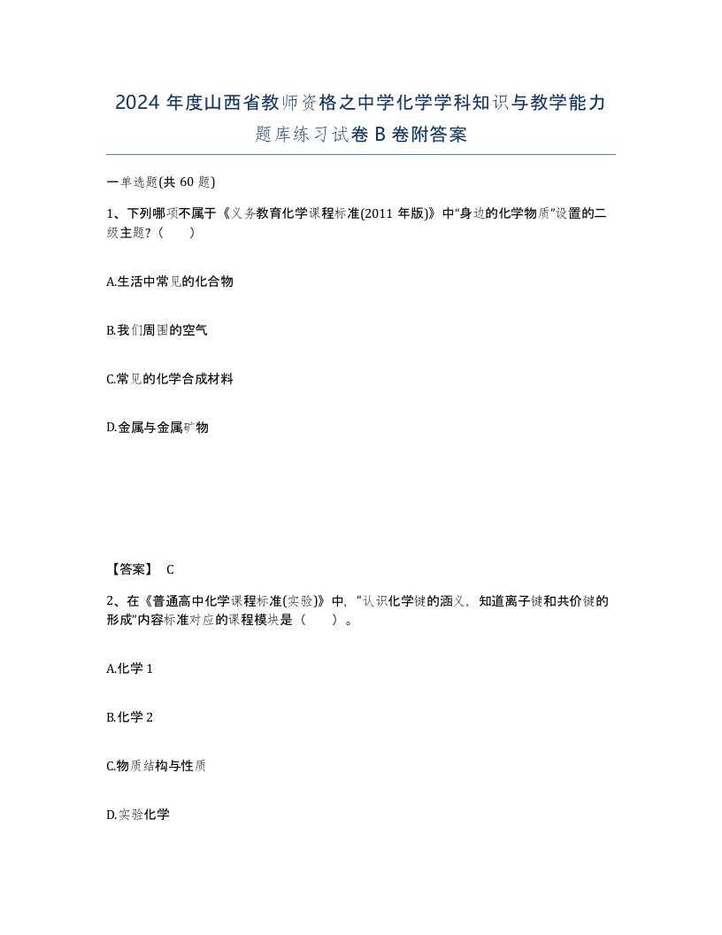 2024年度山西省教师资格之中学化学学科知识与教学能力题库练习试卷B卷附答案