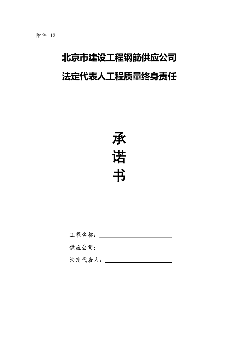 钢筋供应商法人终身质量承诺书