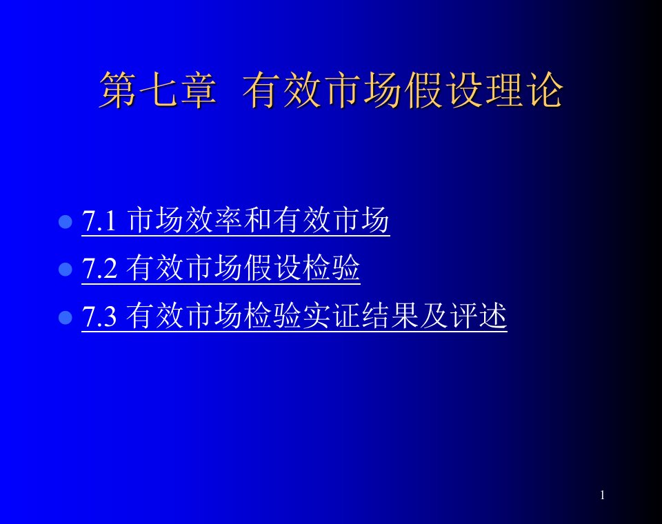 有效市场假设理论