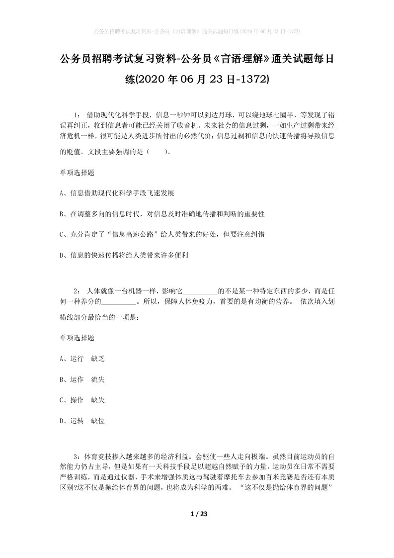 公务员招聘考试复习资料-公务员言语理解通关试题每日练2020年06月23日-1372