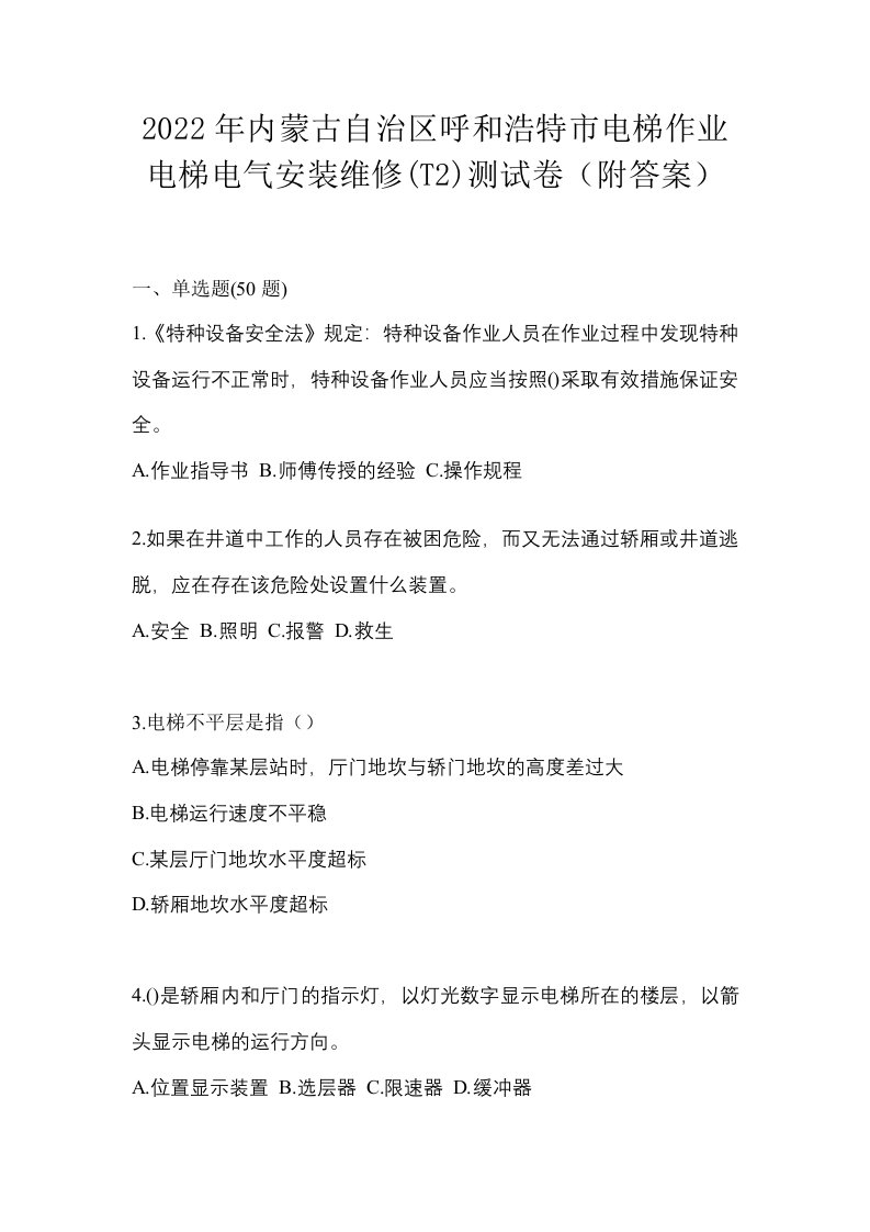 2022年内蒙古自治区呼和浩特市电梯作业电梯电气安装维修T2测试卷附答案