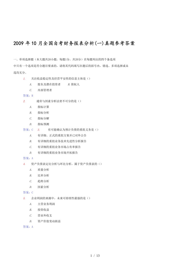 全国自考财务报表分析真题参考答案