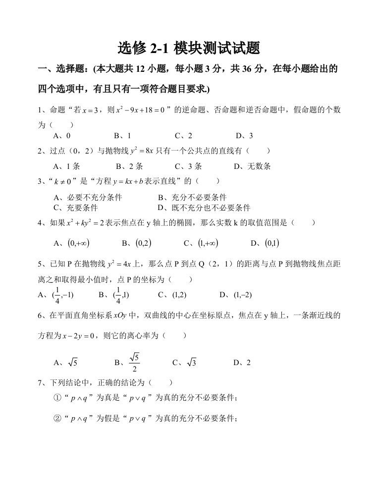 高中数学选修21模块测试题