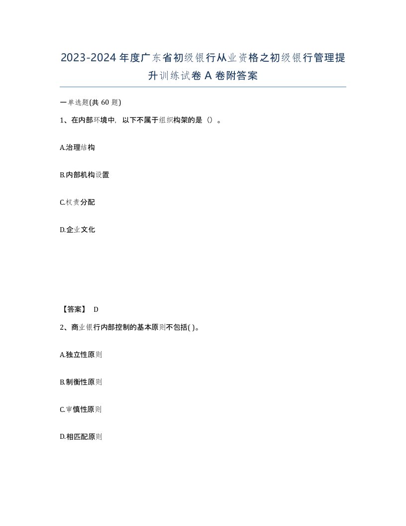 2023-2024年度广东省初级银行从业资格之初级银行管理提升训练试卷A卷附答案