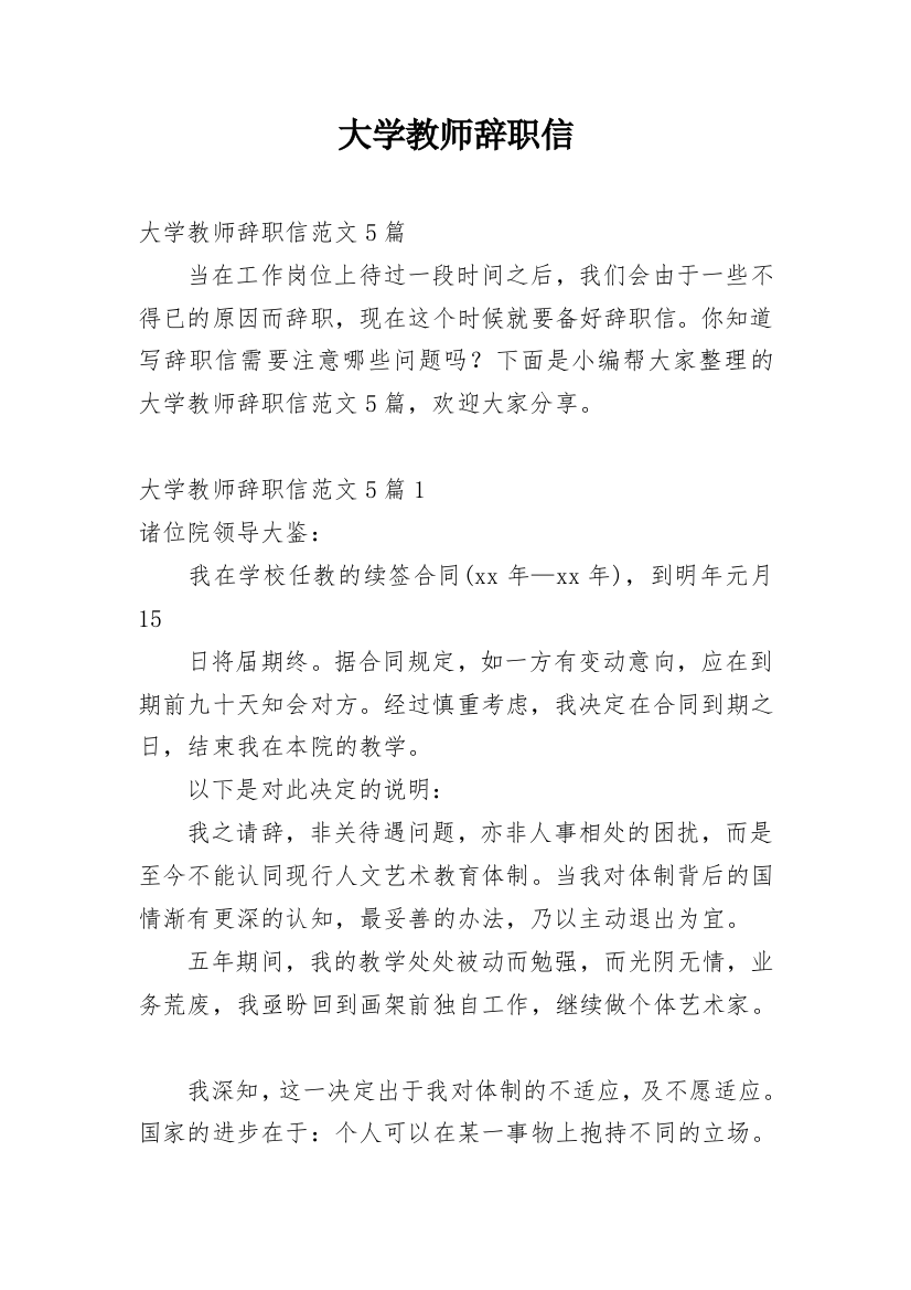 大学教师辞职信_7