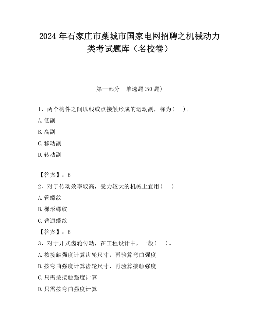 2024年石家庄市藁城市国家电网招聘之机械动力类考试题库（名校卷）