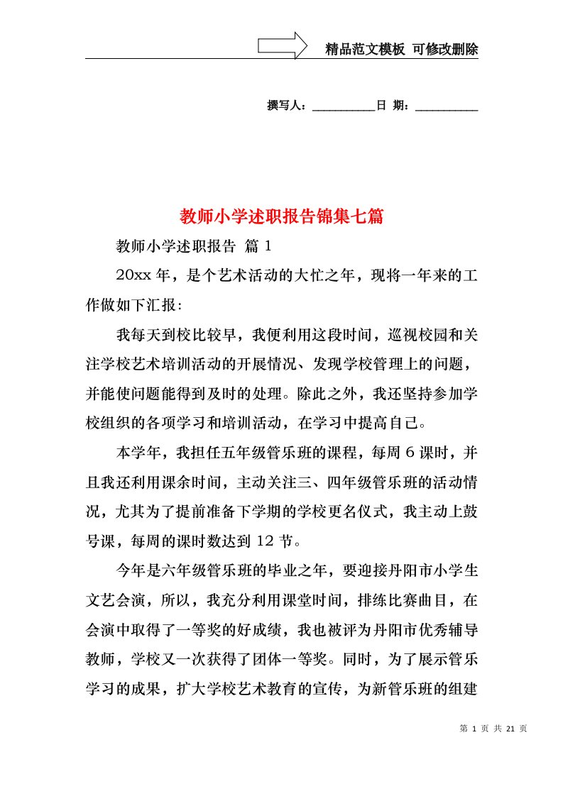 教师小学述职报告锦集七篇