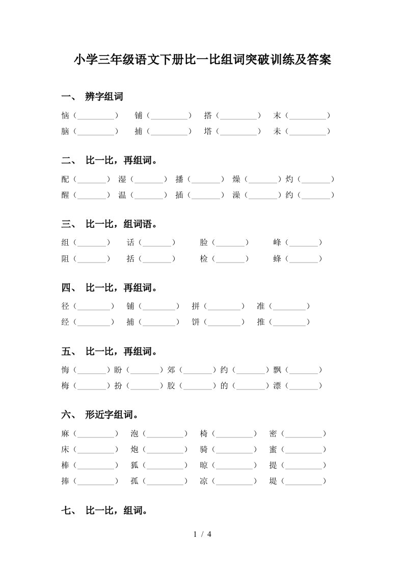 小学三年级语文下册比一比组词突破训练及答案