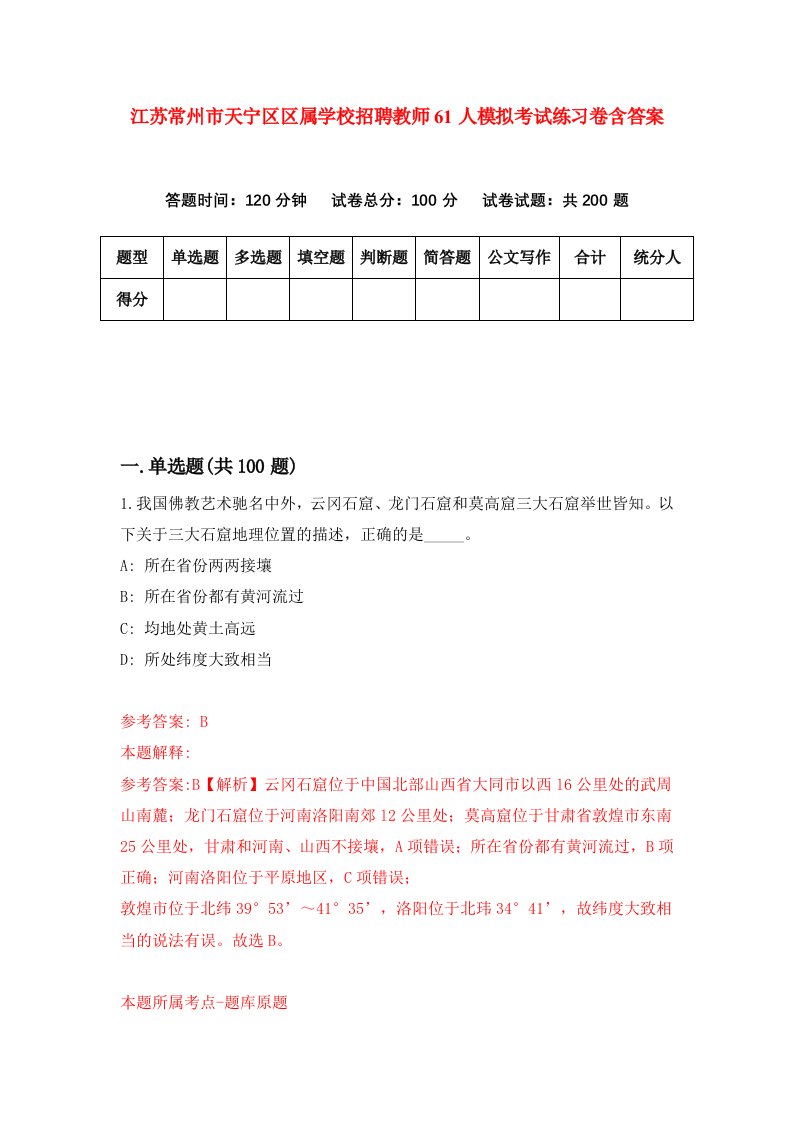 江苏常州市天宁区区属学校招聘教师61人模拟考试练习卷含答案0