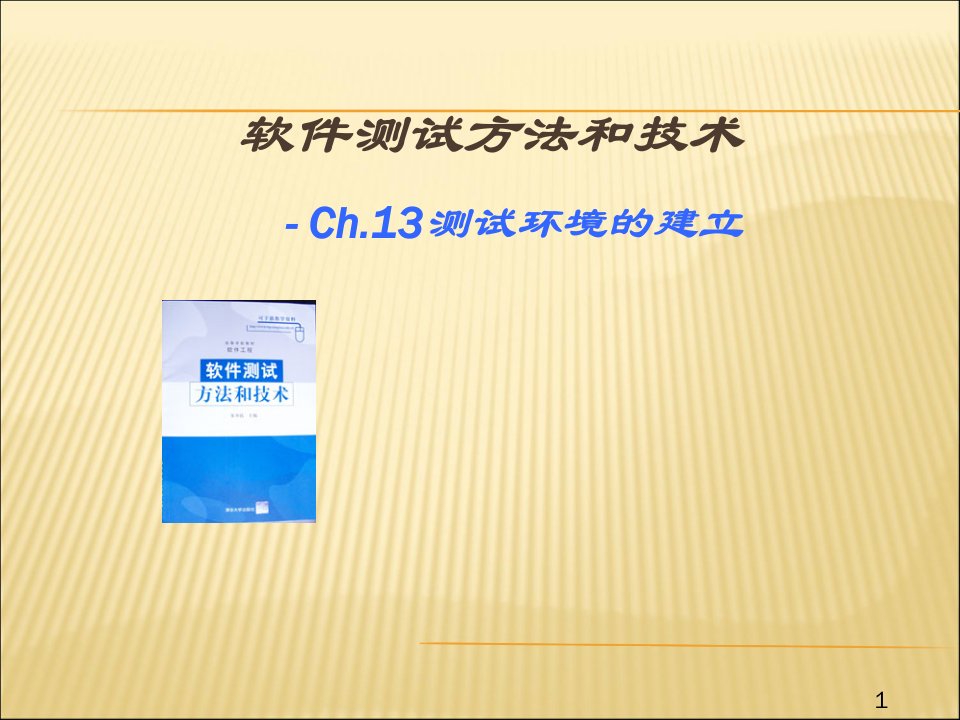 软件测试环境的搭建要点课件