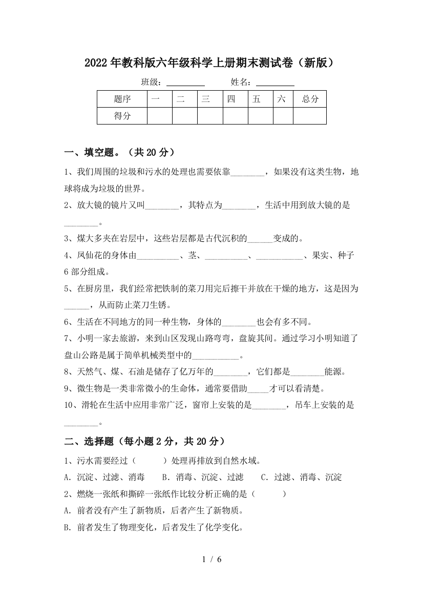 2022年教科版六年级科学上册期末测试卷(新版)