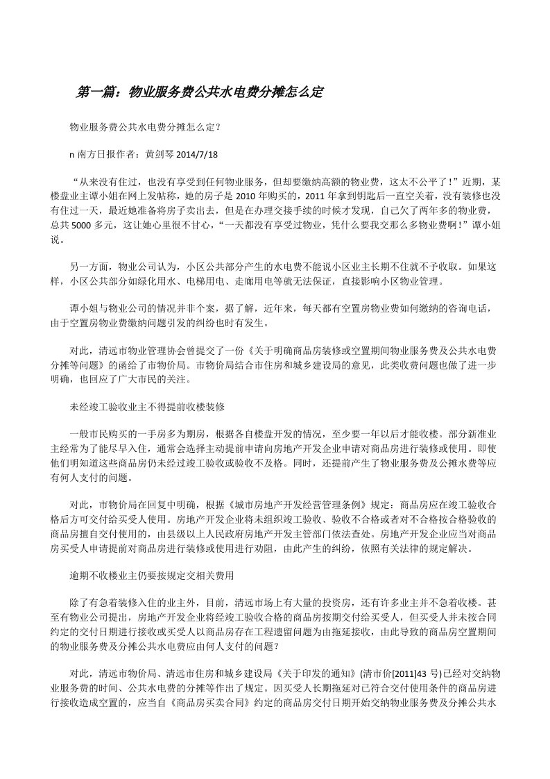 物业服务费公共水电费分摊怎么定[修改版]