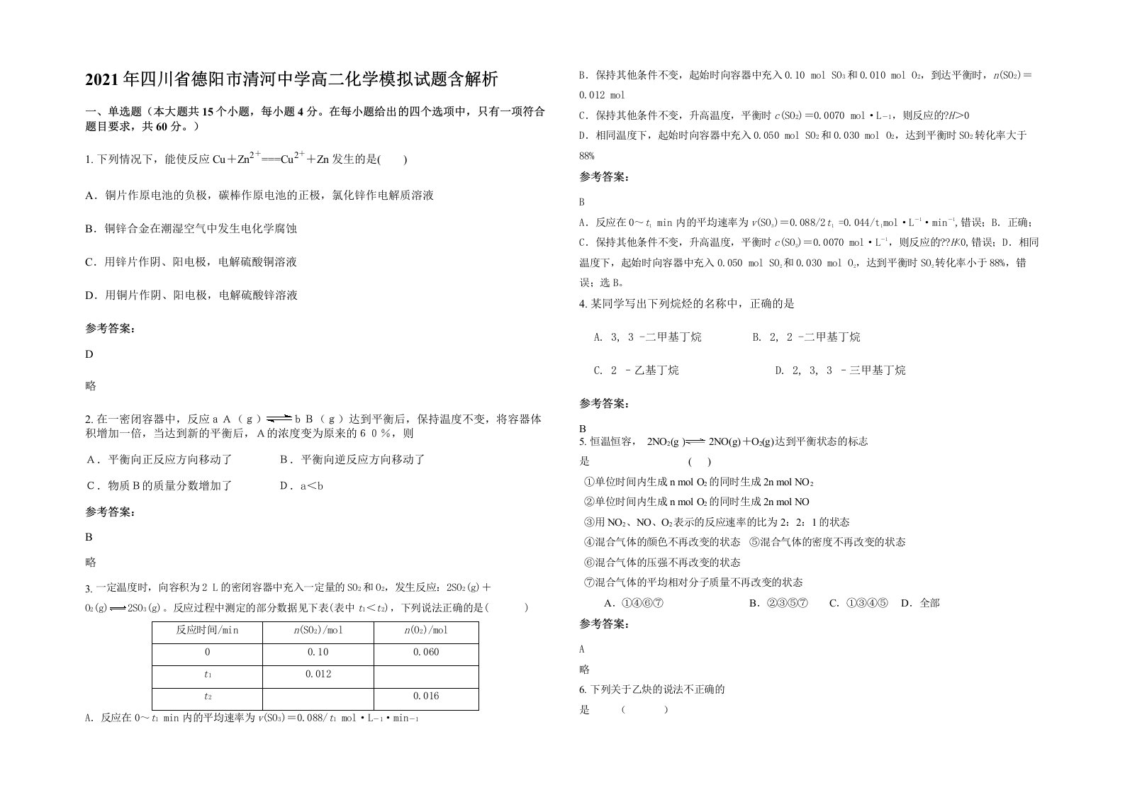 2021年四川省德阳市清河中学高二化学模拟试题含解析