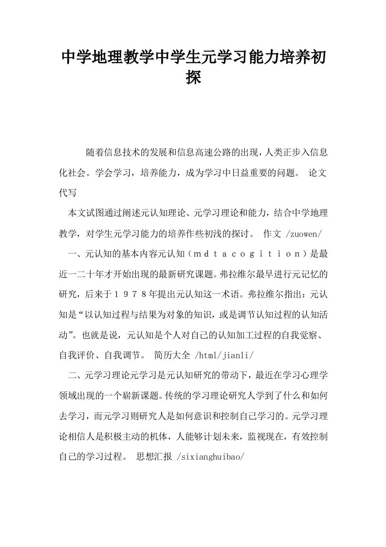 中学地理教学中学生元学习能力培养初探