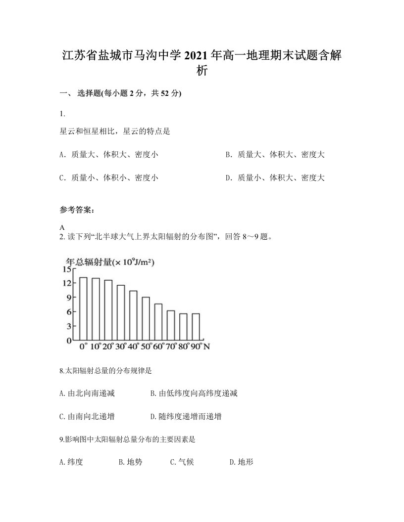 江苏省盐城市马沟中学2021年高一地理期末试题含解析