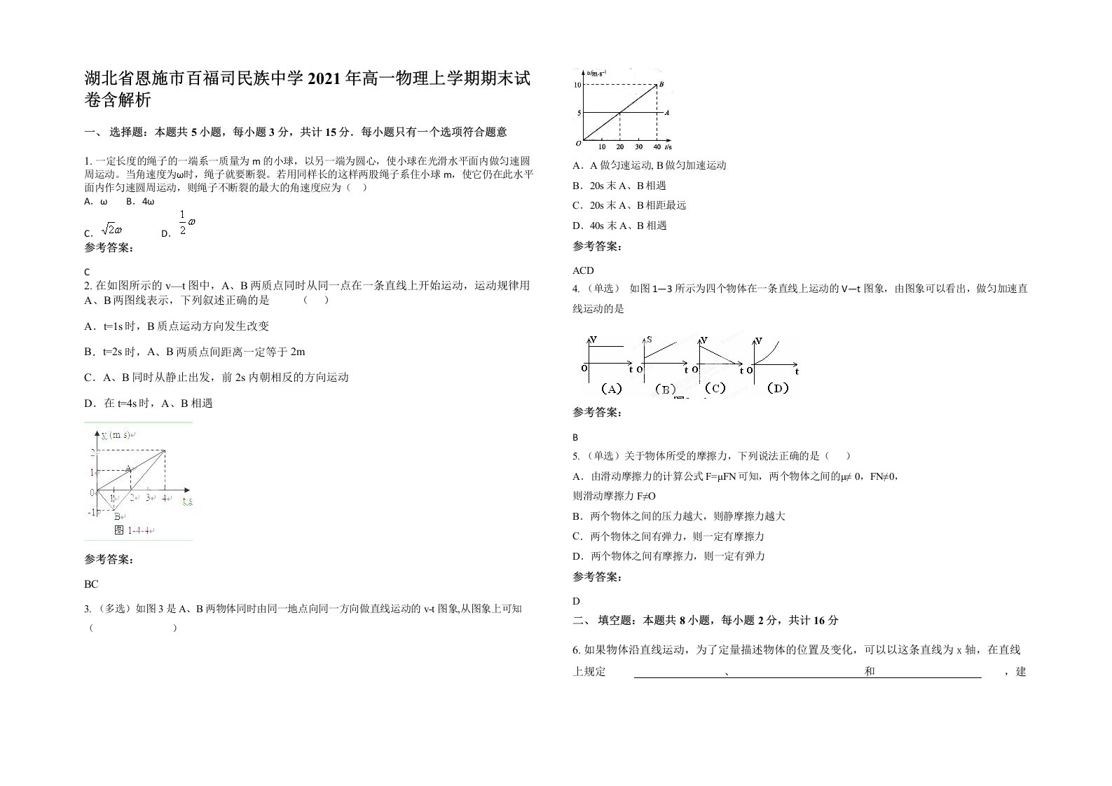 湖北省恩施市百福司民族中学2021年高一物理上学期期末试卷含解析