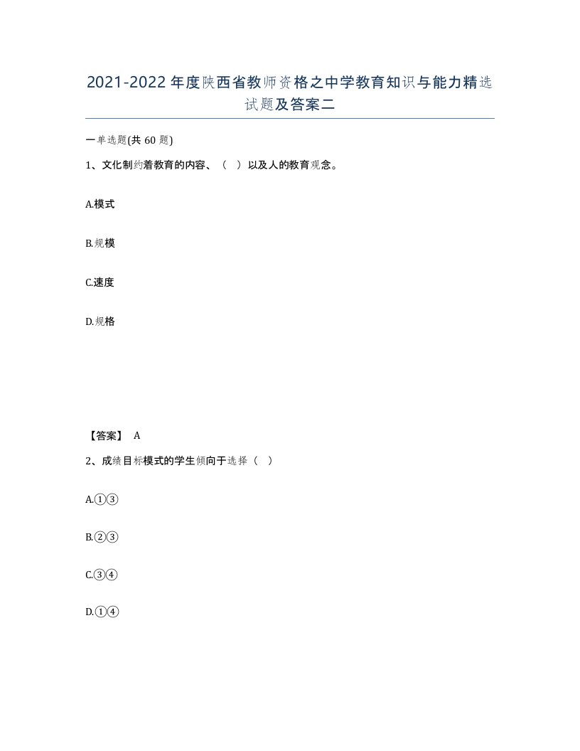 2021-2022年度陕西省教师资格之中学教育知识与能力试题及答案二