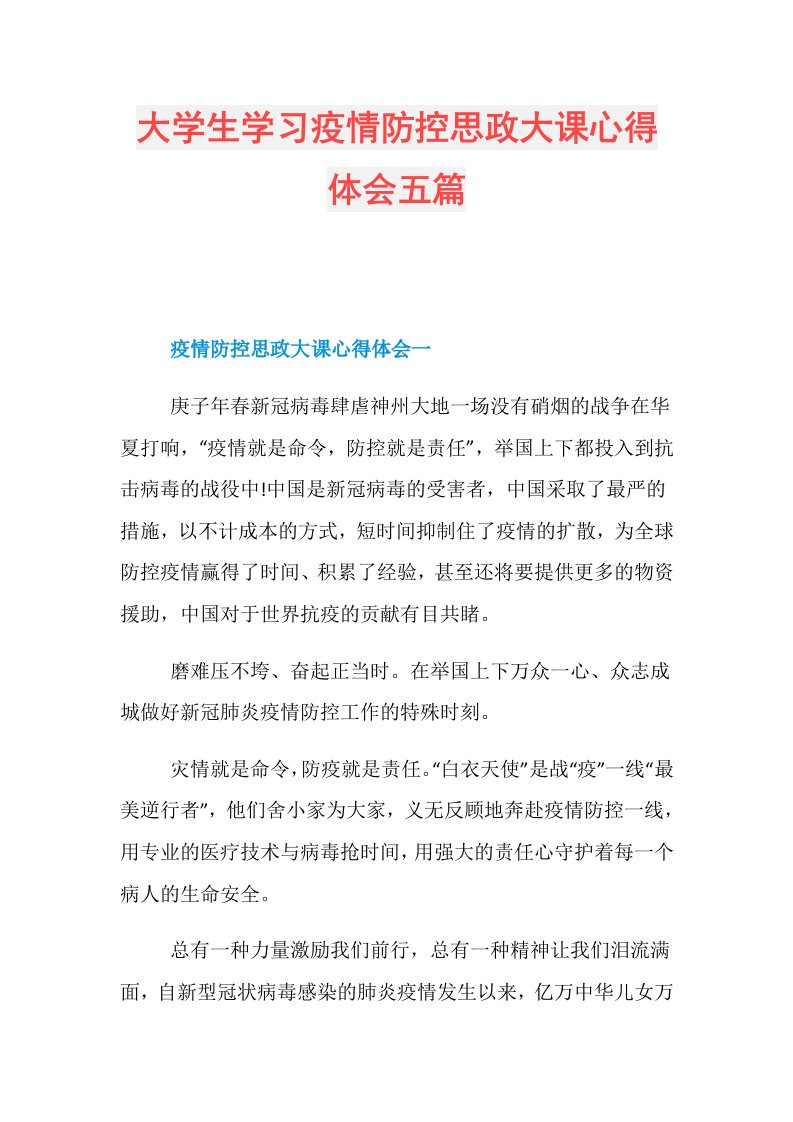 大学生学习疫情防控思政大课心得体会五篇