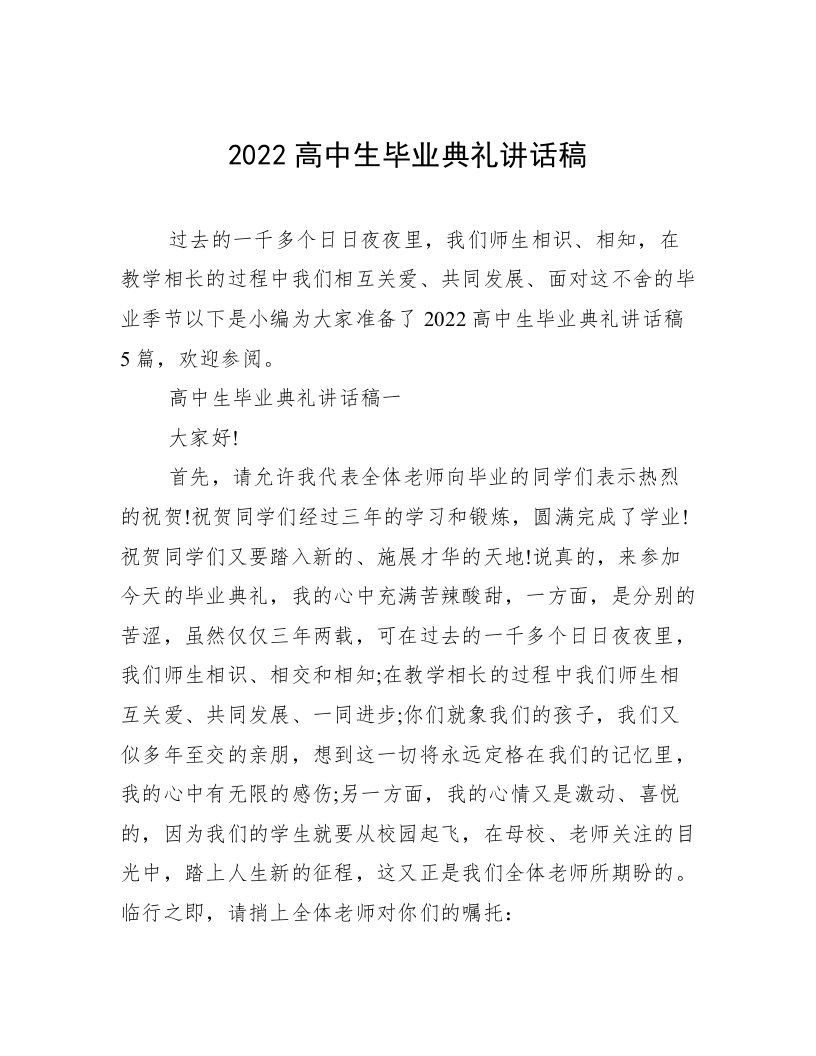 2022高中生毕业典礼讲话稿