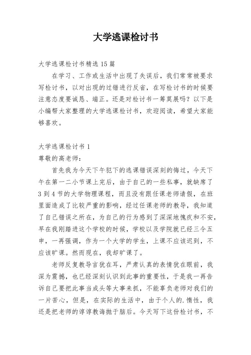 大学逃课检讨书_22