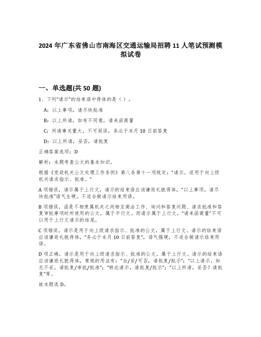 2024年广东省佛山市南海区交通运输局招聘11人笔试预测模拟试卷-19