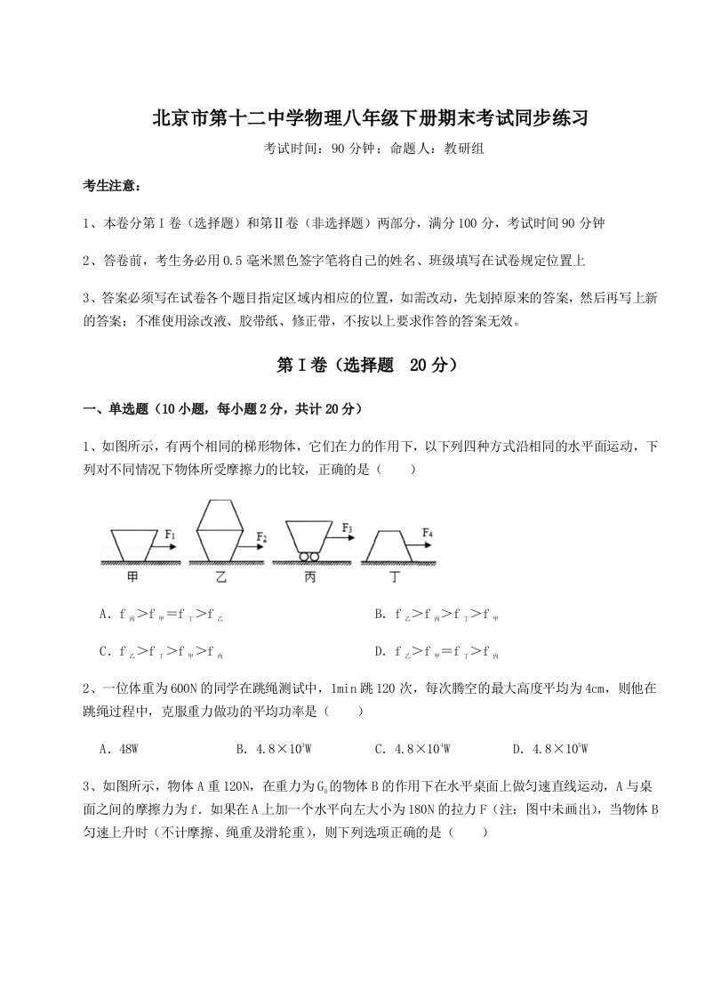 基础强化北京市第十二中学物理八年级下册期末考试同步练习试题（含解析）