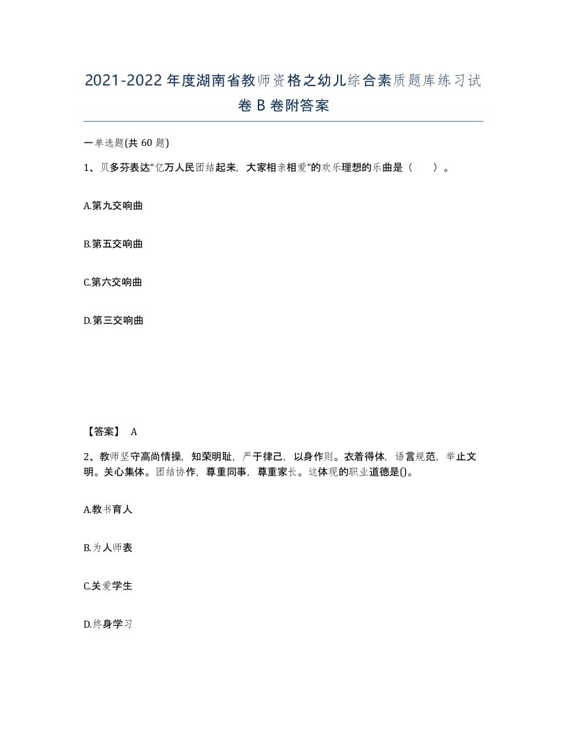 2021-2022年度湖南省教师资格之幼儿综合素质题库练习试卷B卷附答案