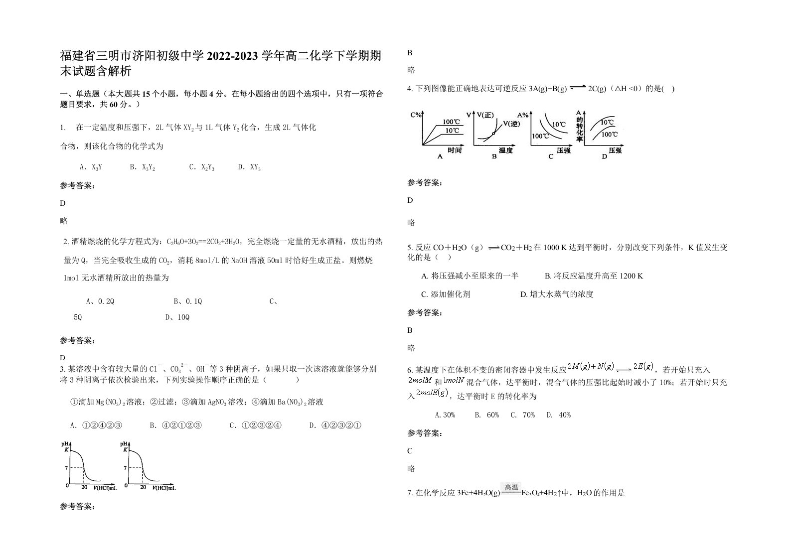 福建省三明市济阳初级中学2022-2023学年高二化学下学期期末试题含解析