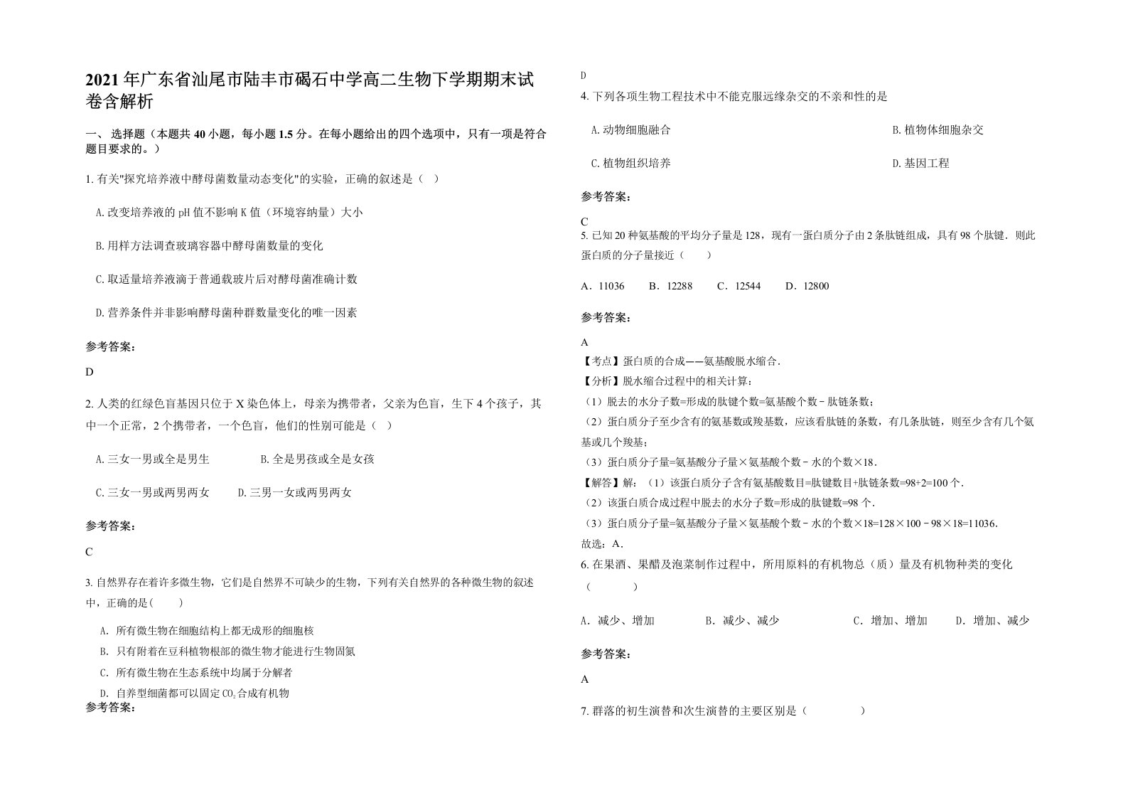 2021年广东省汕尾市陆丰市碣石中学高二生物下学期期末试卷含解析