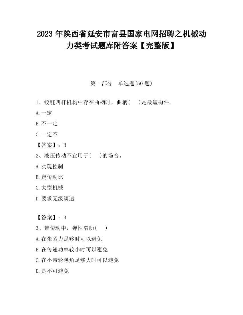 2023年陕西省延安市富县国家电网招聘之机械动力类考试题库附答案【完整版】