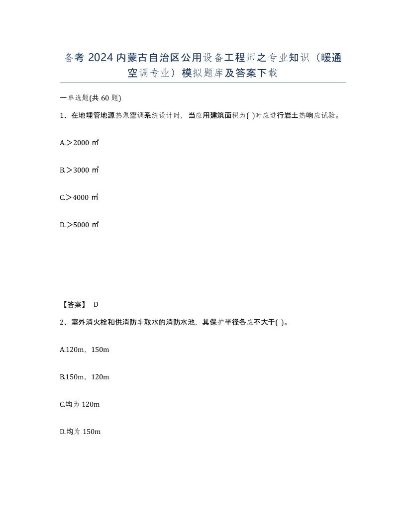 备考2024内蒙古自治区公用设备工程师之专业知识暖通空调专业模拟题库及答案