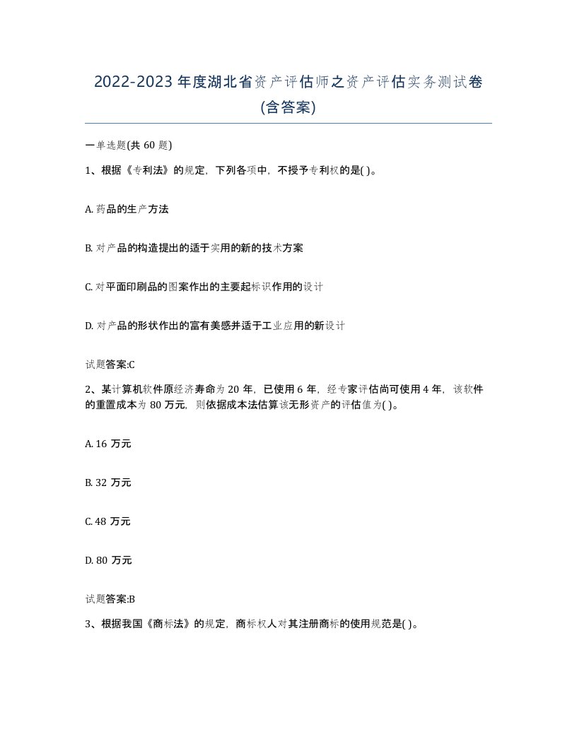 2022-2023年度湖北省资产评估师之资产评估实务测试卷含答案