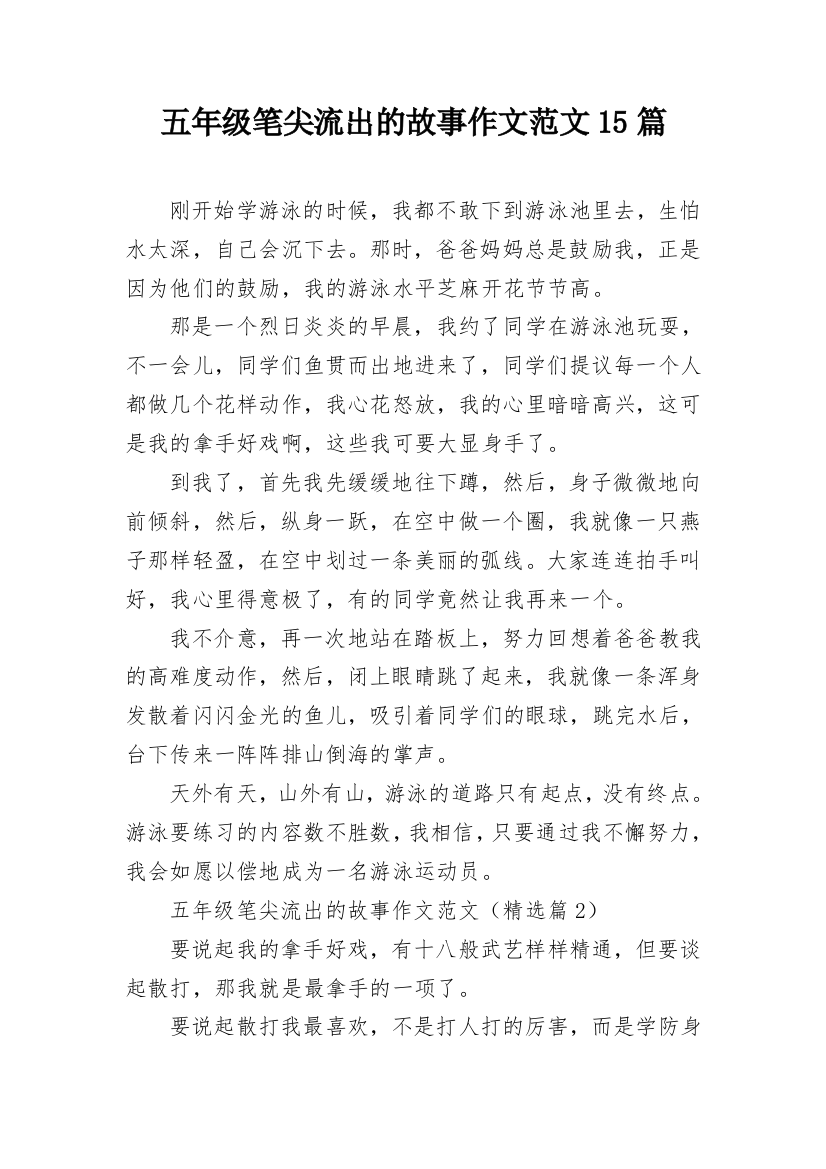 五年级笔尖流出的故事作文范文15篇