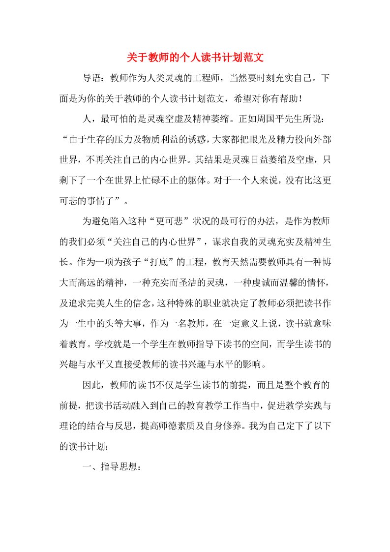 关于教师的个人读书计划范文