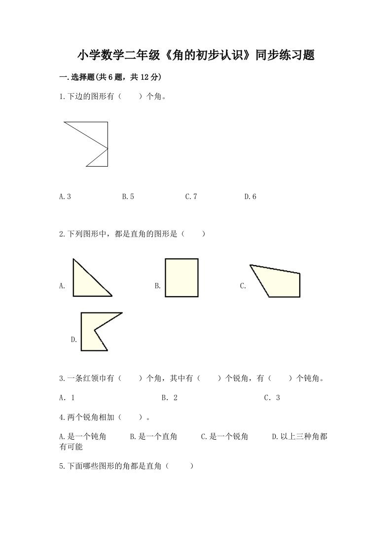 小学数学二年级《角的初步认识》同步练习题附答案（巩固）