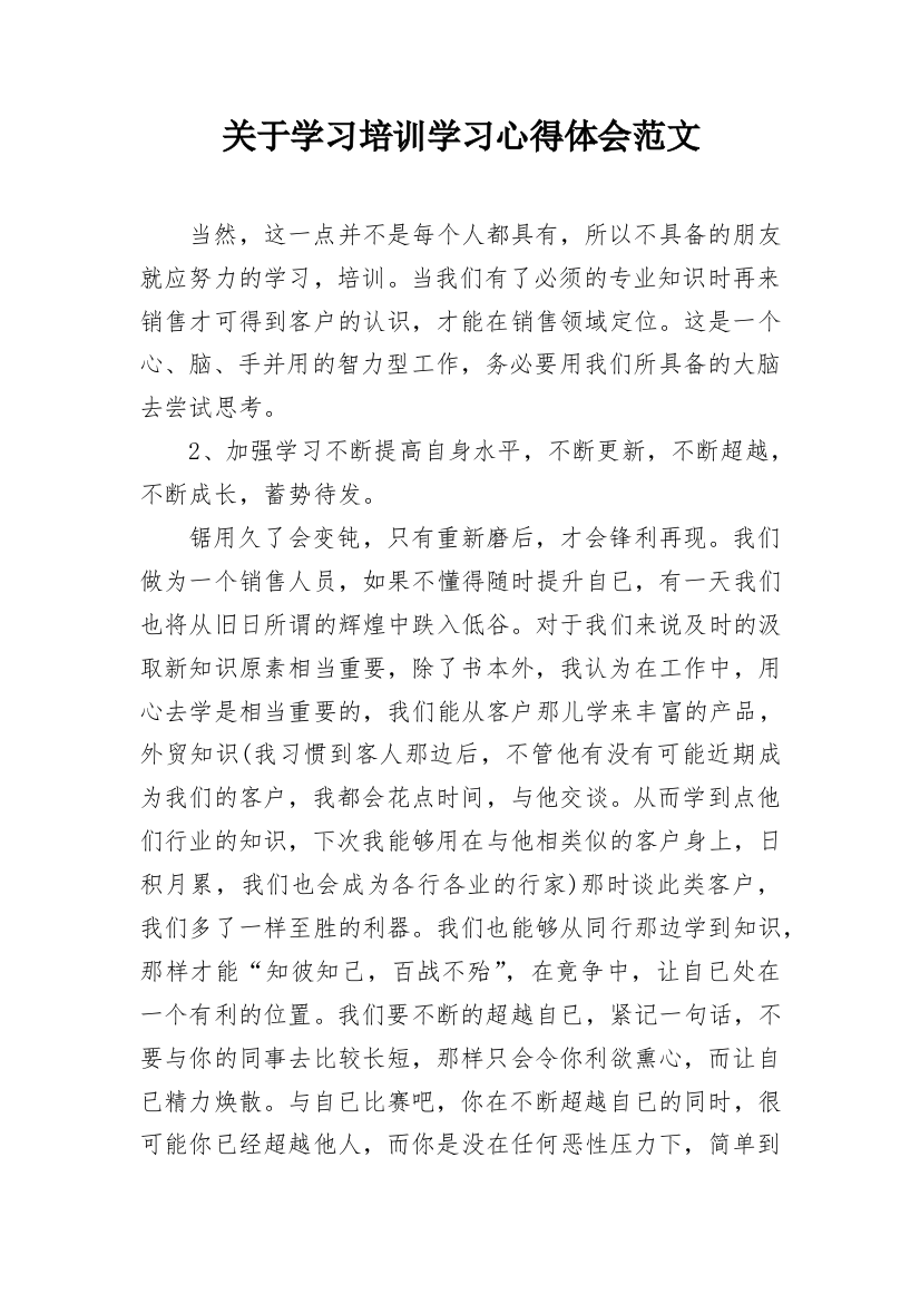 关于学习培训学习心得体会范文