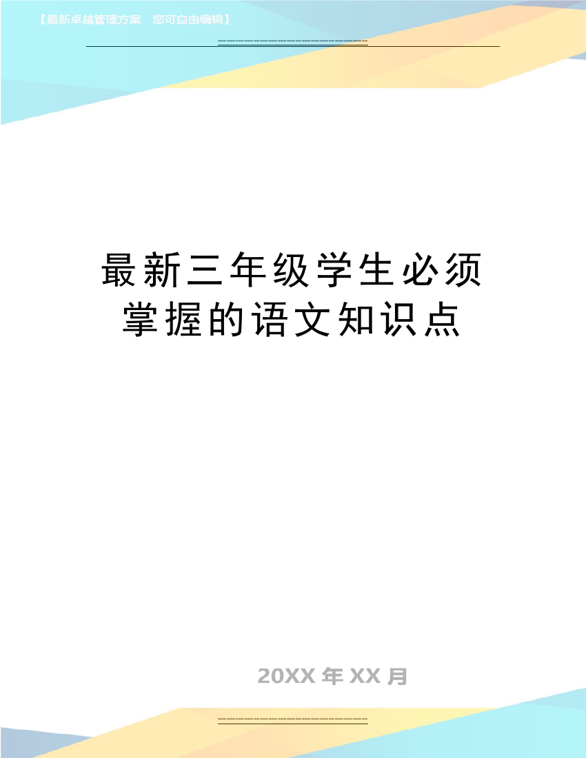 三年级学生必须掌握的语文知识点