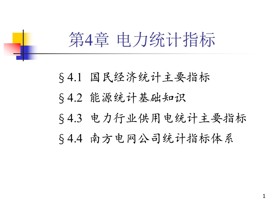 电力统计指标