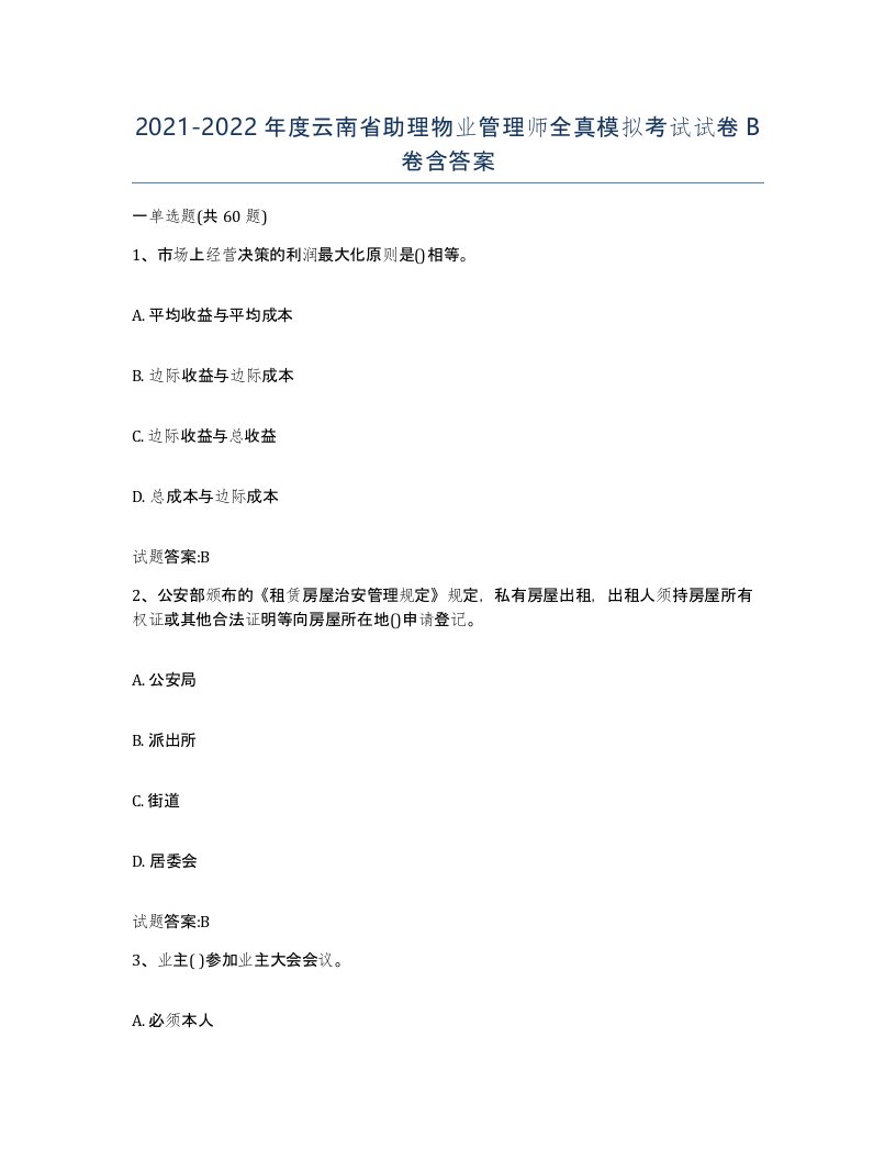 2021-2022年度云南省助理物业管理师全真模拟考试试卷B卷含答案