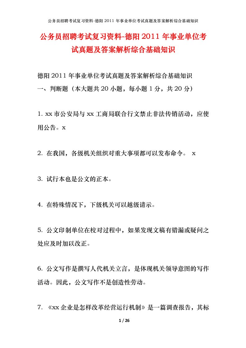 公务员招聘考试复习资料-德阳2011年事业单位考试真题及答案解析综合基础知识