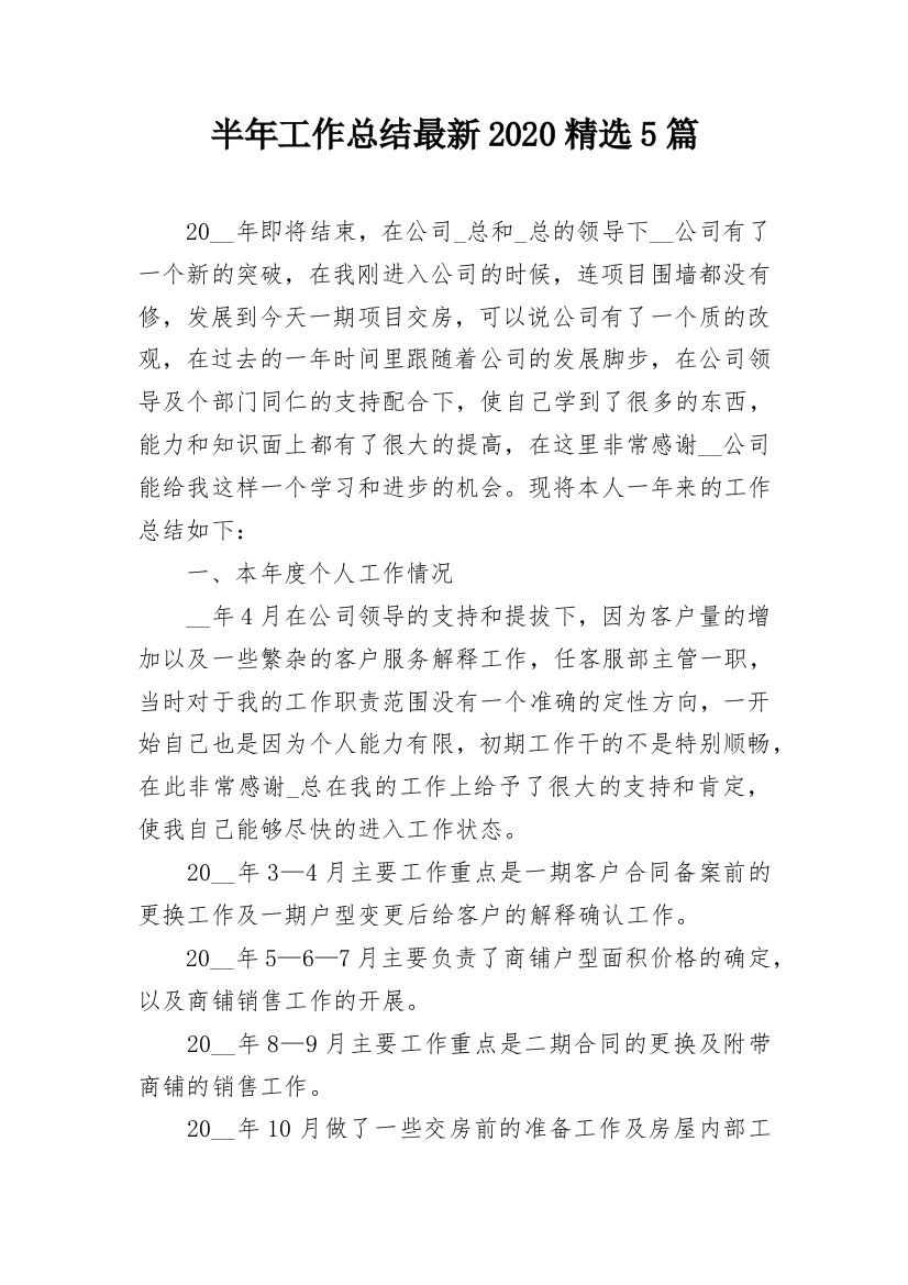 半年工作总结最新2020精选5篇