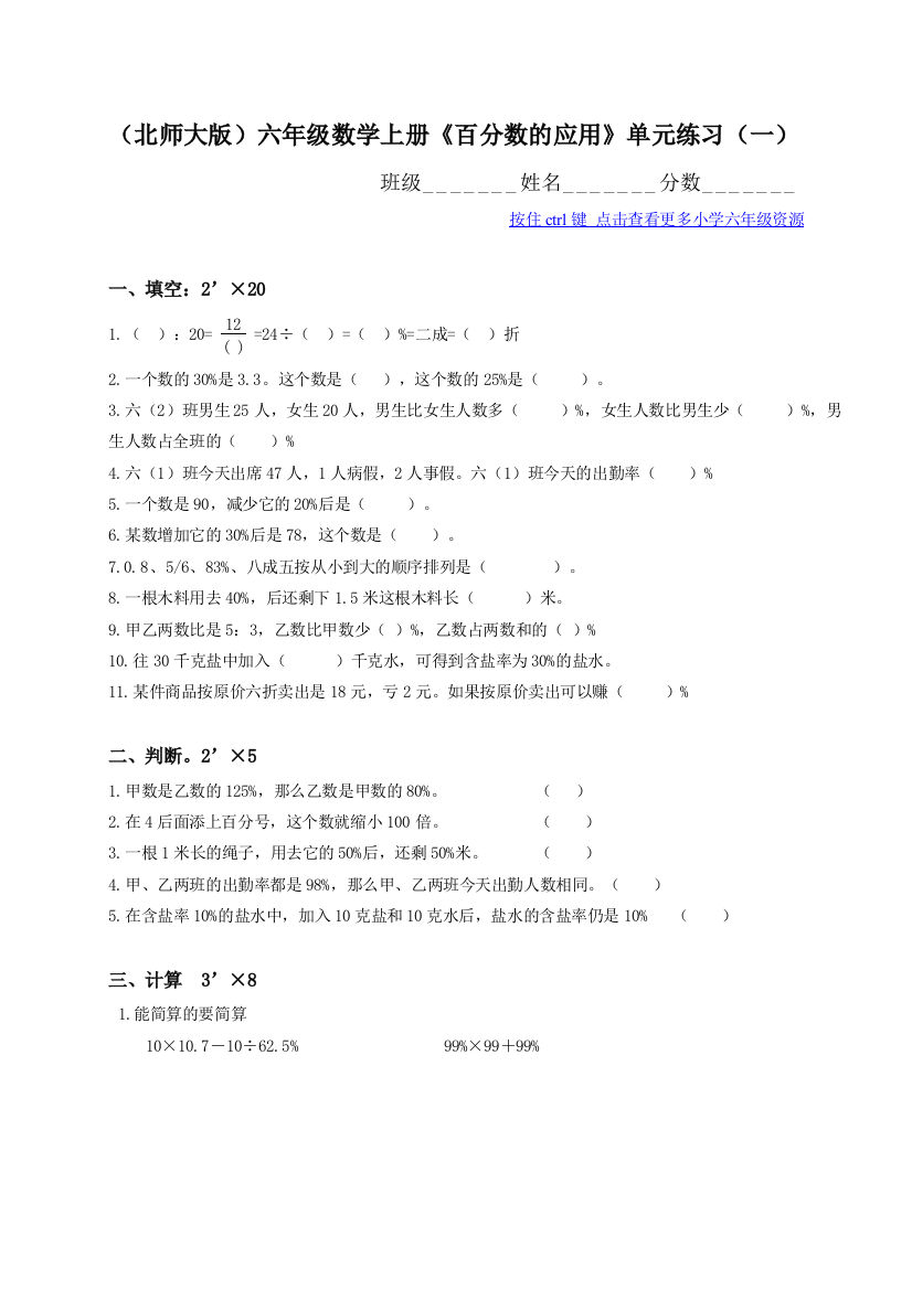 （中小学资料）(北师大版)六年级数学上册《百分数的应用》单元练习(一)