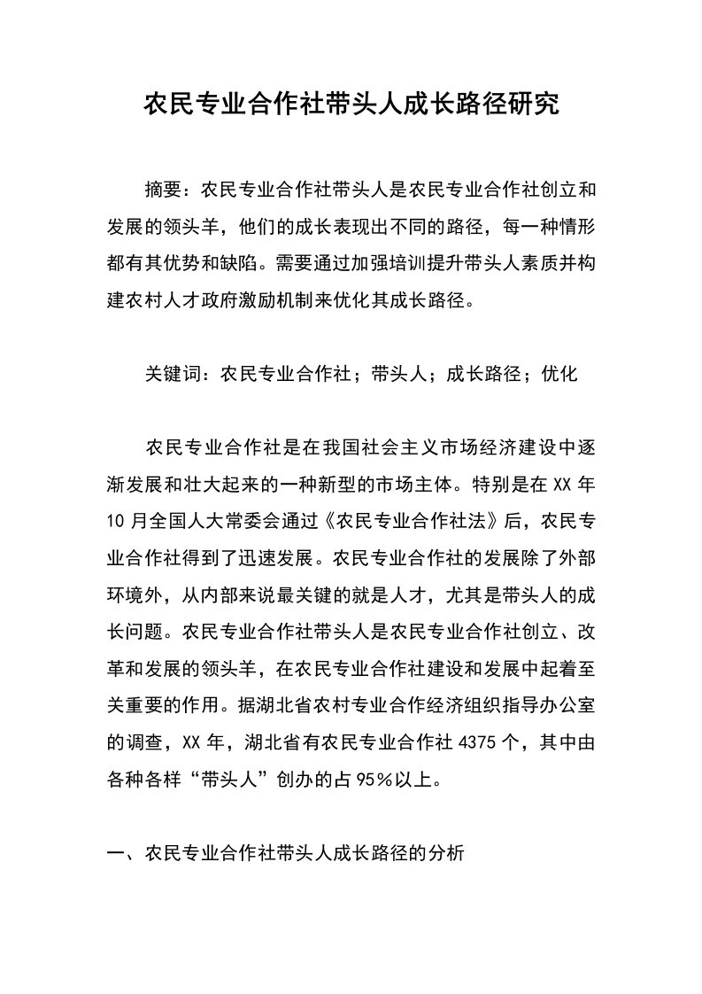 农民专业合作社带头人成长路径研究