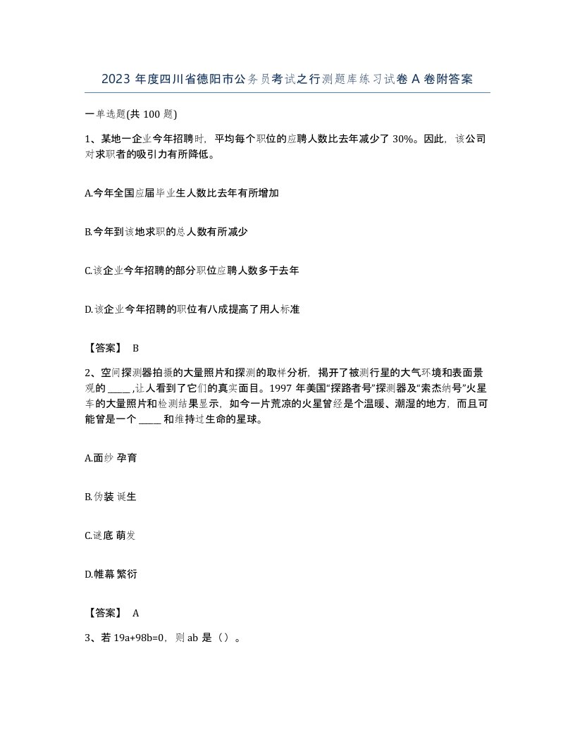 2023年度四川省德阳市公务员考试之行测题库练习试卷A卷附答案