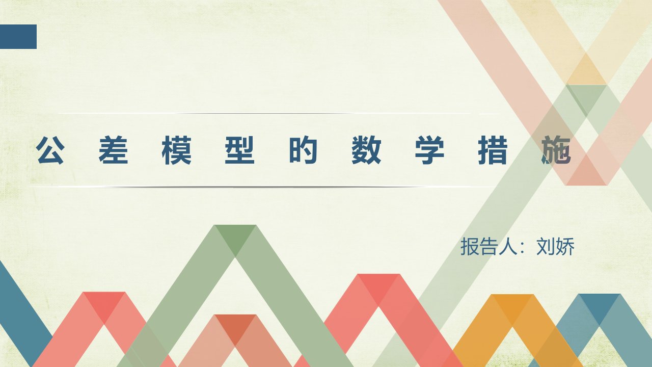 工程中关于公差模型的数学方法公开课百校联赛一等奖课件省赛课获奖课件