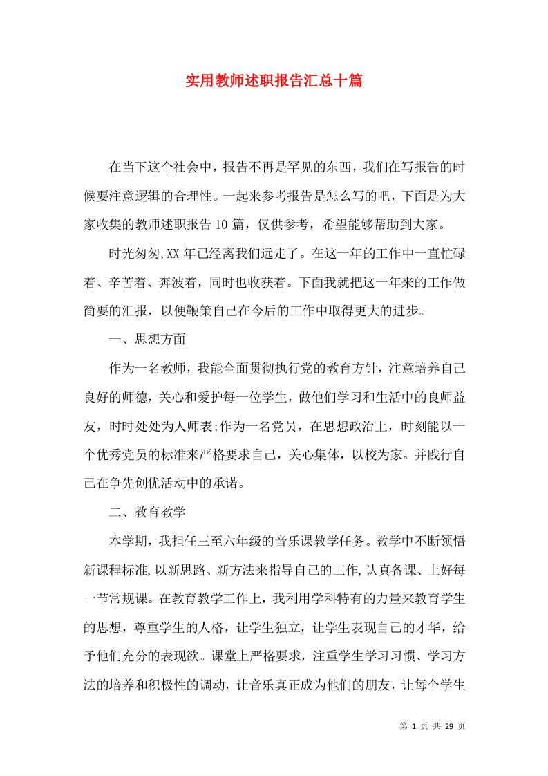 实用教师述职报告汇总十篇